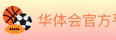 华体会官方平台 logo